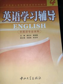 English4英語學習輔導廖定中9787306024992