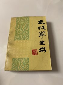 太极拳全书：详细介绍了陈、杨、吴、武、孙式太极拳特点及动作招式