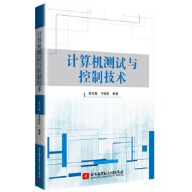 計算機測試與控制技術(shù)