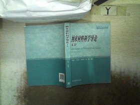 材料科学与工程学科研究生教学用书：纳米材料科学导论（第2版）