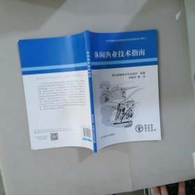 休閑漁業(yè)技術指南