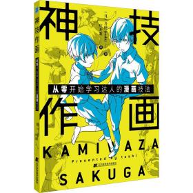 神技作画：从零开始学习达人的漫画技法
