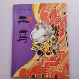 中国民间传统原创绘本·十二生肖的由来：午马