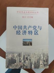 中国共产党与经济特区 中共党史专题资料丛书