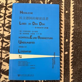 民主德国的秘密读者：禁书的审查与传播
