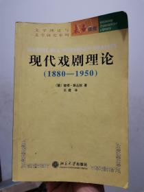 文学理论与文学研究系列，未名译库：现代戏剧理论（1880~1950） G01