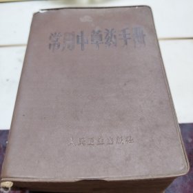 河南中草药手册