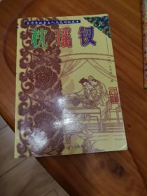 枕瑶钗