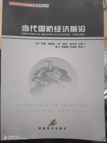 当代国防经济前沿