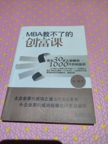 MBA教不了的创富课：我在30岁之前赚到1000万的经验谈