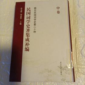 民国词学史著集成补编（中卷）/稀见民国词学史著二十种