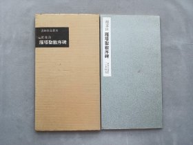 书迹名品丛刊 第10回《唐 诸遂良 雁塔圣教序》日本二玄社初版 品相如图