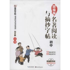 部编版名著阅读与摘抄 初中