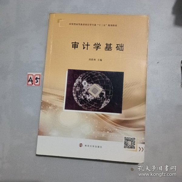 审计学基础