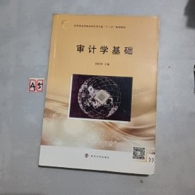 审计学基础