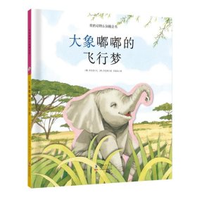 我的动物认知概念书：大象嘟嘟的飞行梦【精装绘本】