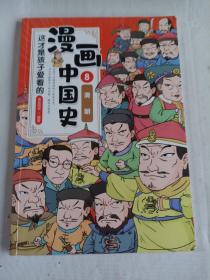 这才是孩子爱看的漫画中国史