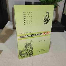两汉三国时期的汉中