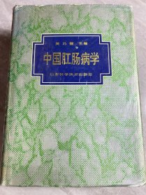 中国肛肠病学