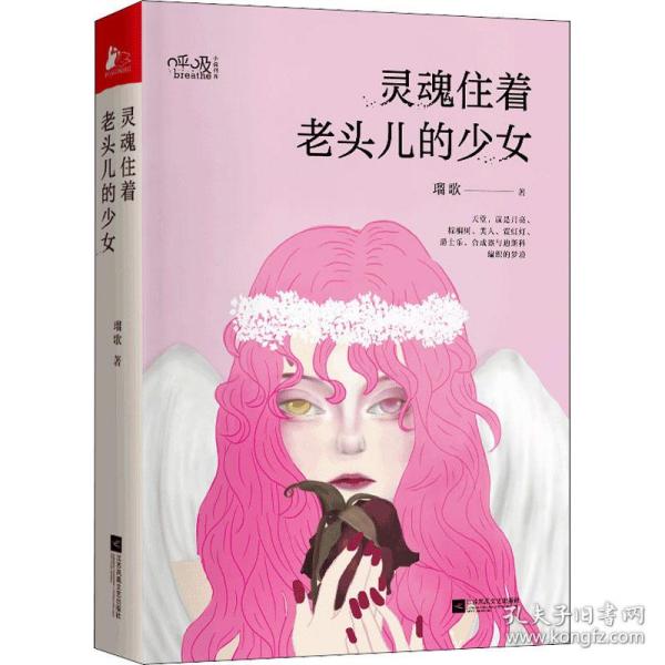 灵魂住着老头儿的少女 中国现当代文学 瑠歌 新华正版