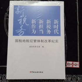 新时代新税务 新担当新作为