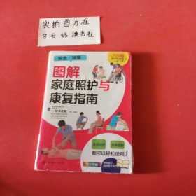 图解家庭照护与康复指南