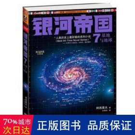 银河帝国:7:基地与地球 中国文学名著读物 阿西莫夫