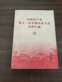 中国共产党第十一次全国代表大会文件汇编