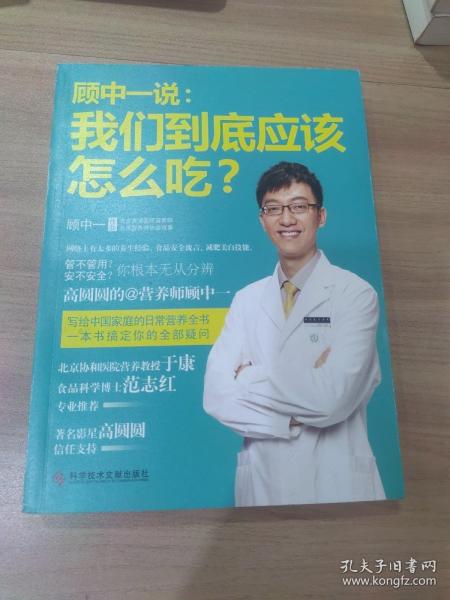 顾中一说：我们到底应该怎么吃？：高圆圆的营养师顾中一 写给中国家庭的日常营养全书 一本书搞定你的全部疑问