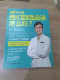 顾中一说：我们到底应该怎么吃？：高圆圆的营养师顾中一 写给中国家庭的日常营养全书 一本书搞定你的全部疑问