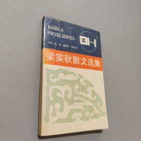 梁实秋散文选集