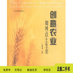 创意农业如何点土成金9787215066779张传伟河南人民出版社
