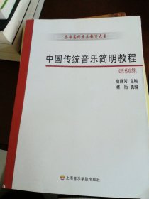 中国传统音乐简明教程