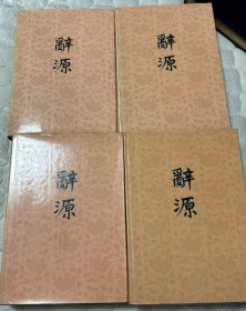 辞源（一二三四）（共全四册）