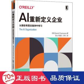 ai重新定义企业 从微软等真实案例中学 管理实务 (美)大卫·卡尔莫纳