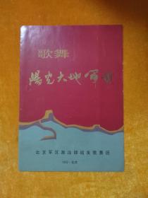 节目单 歌舞阳光大地军旗