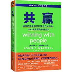 共赢：成功的秘诀就是忘掉自己的利益，全心全意帮助伙伴成功