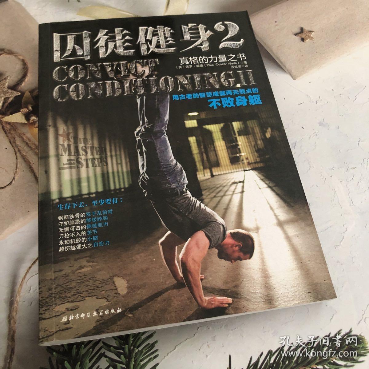 囚徒健身系列 （共2册） 生活休闲 paul coach wade