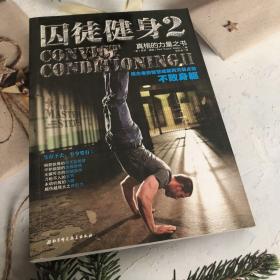 囚徒健身系列 （共2册） 生活休闲 paul coach wade