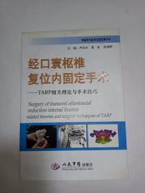 经口寰枢椎复位内固定手术：TARP相关理论与手术技巧（有碟），馆藏书！