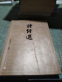 诗经选（古典文学大字本）