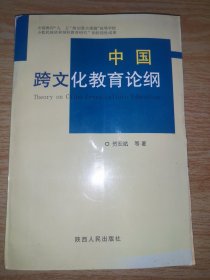 中国跨文化教育论纲:中国高校跨文化民族班教育工程的教学优化理论与实践研究