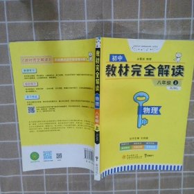 王后雄学案教材完全解读 物理 八年级 上 配人教版