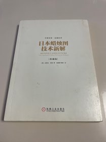 日本蜡烛图技术新解 （典藏本）