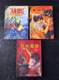 (阳阳作品3本合售)秦人部落 头重脚轻 阳光魔琴