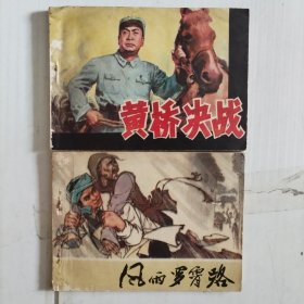连环画:《风雨罗霄路》《黄桥决战》（2册合售）