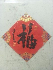 星云书法福（2）毛笔字行书手写送礼办公室装饰画挂画客厅扇面