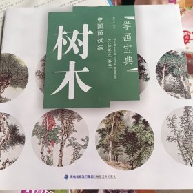 中国画技法：树木