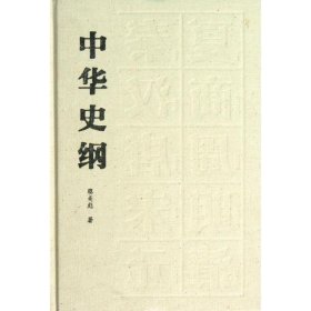 中华史纲