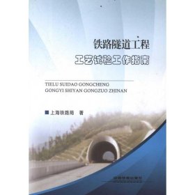 铁路隧道工程工艺试验工作指南